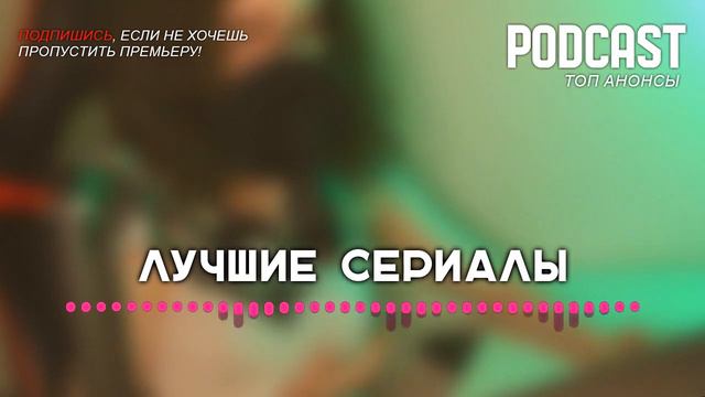 Собор [10 серия] - Сериалы и Фильмы - мои топовые рекомендации, анонс: подкаст о сериалах смотреть онлайн