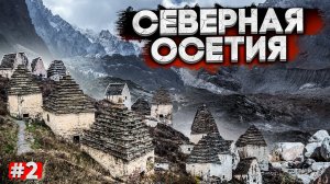 КРАСИВЫЕ МЕСТА СЕВЕРНОЙ ОСЕТИИ. ЦЕЙСКИЙ ЛЕДНИК. ДАРГАВС – ГОРОД МЕРТВЫХ. КАВКАЗ #2