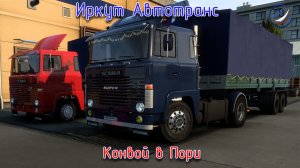 ETS 2\Иркут Автотранс\Конвой в Пори