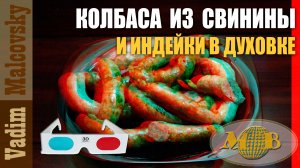 3D stereo red-cyan Колбаса из свинины и индюшатины в череве в духовке. Мальковский Вадим