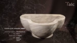 Курна мраморная КМ07 для турецкой бани