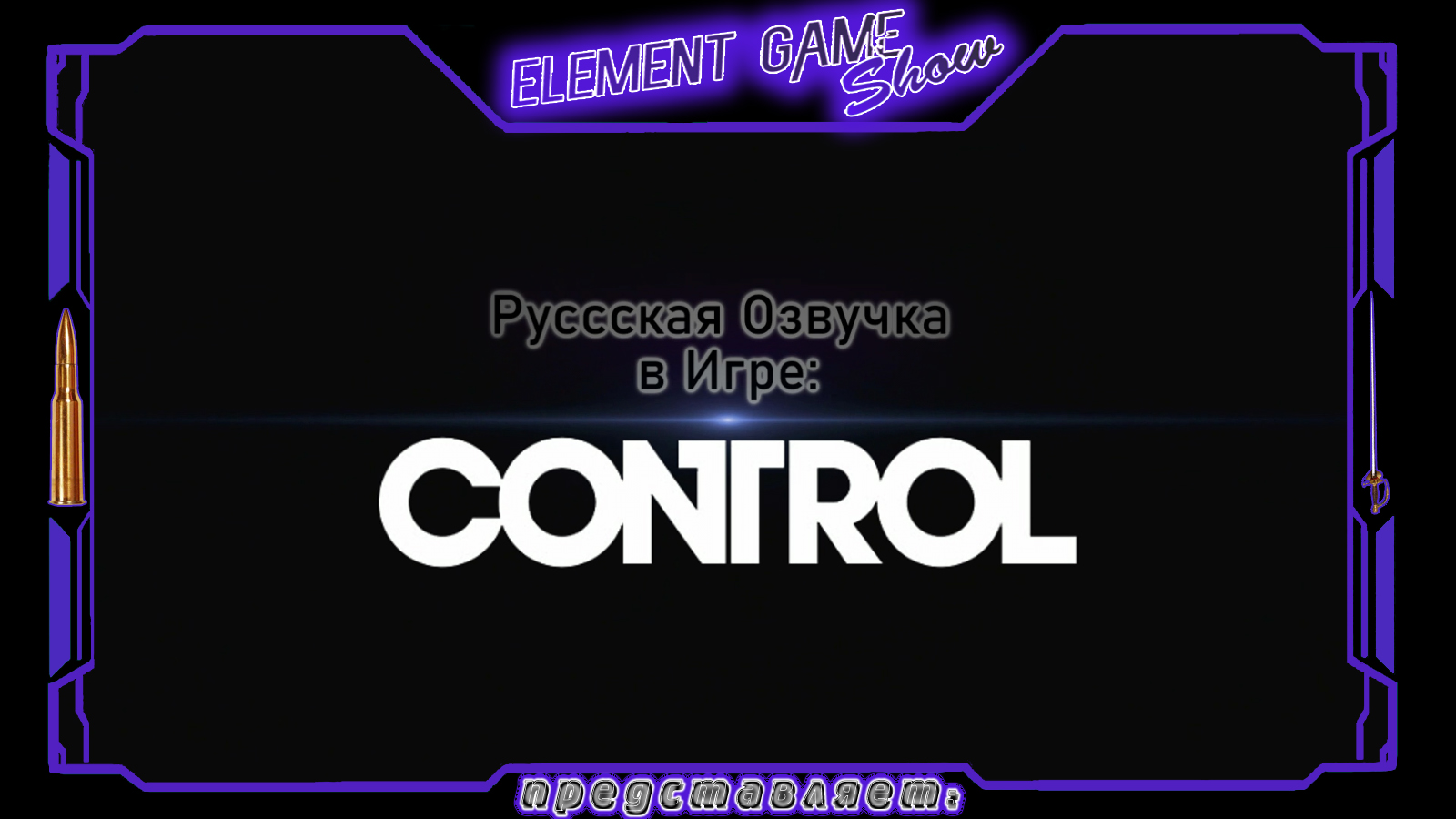Ⓔ Control Ⓖ Русификация Игры + Русификатор Ⓢ