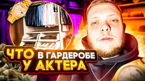 ЧТО В ГАРДЕРОБЕ У АКТЕРА. МНОГО ДОРОГИХ ВЕЩЕЙ?