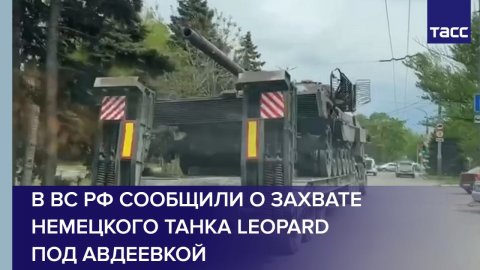 В ВС РФ сообщили о захвате немецкого танка Leopard под Авдеевкой