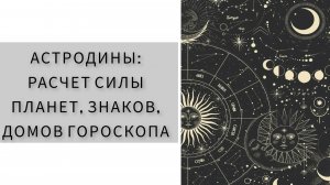 АСТРОДИНЫ: СИСТЕМА РАСЧЕТА СИЛЫ ПЛАНЕТ, ЗНАКОВ, ДОМОВ ГОРОСКОПА