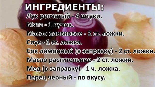 Салат из репчатого лука с мятой