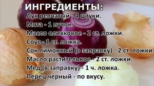 Салат из репчатого лука с мятой