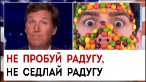 Не пробуй радугу, не седлай радугу | Такер Карлсон сегодня вечером | 17.03.23