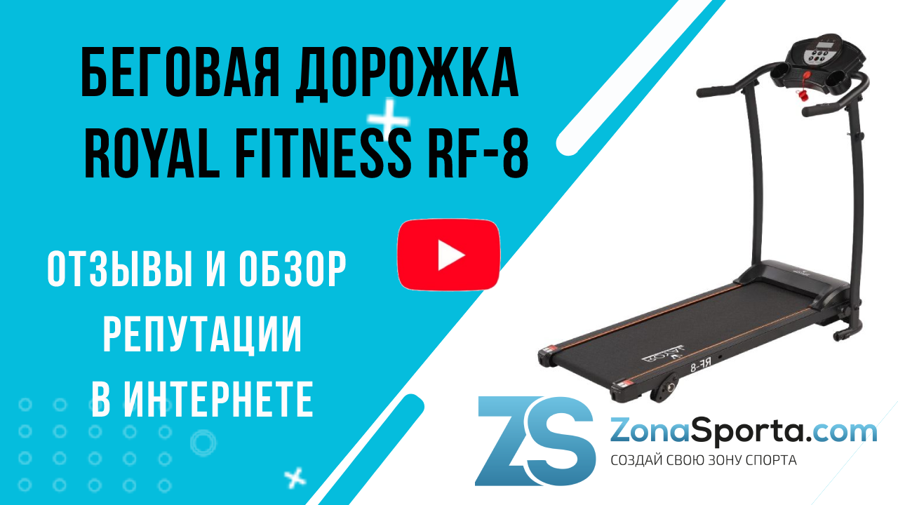 Беговая дорожка royal fitness