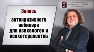 Серия антикризисных вебинаров для психотерапевтов и практических психологов 07.10.2022