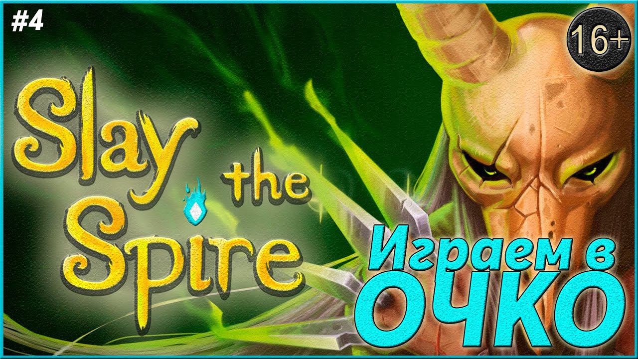 Горький опыт побед ► Slay the Spire  | 4 |