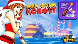 БЛОКС ФРУТС Полный ГАЙД на ИВЕНТ - КАК БЫСТРО АФК ФАРМИТЬ КОНФЕТЫ Roblox Blox Fruits