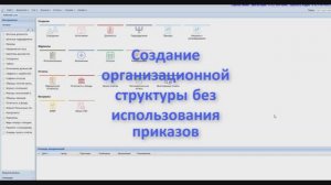 Создание организационной структуры без использования приказов, Кадры, Парус Бюджет 8