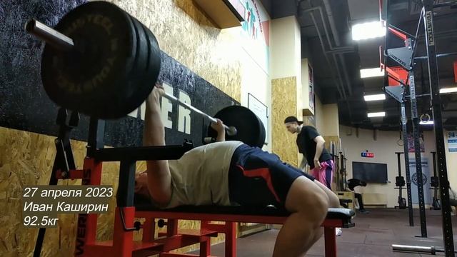 2023-04-27 Иван Каширин. Жим лежа 92 5кг смотреть онлайн