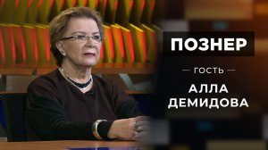 Гость Алла Демидова. Познер. Выпуск от 09.10.2021