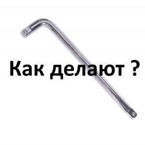 Изготовление Ручек для торцевых головок