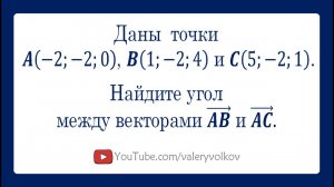 Как находить угол между векторами