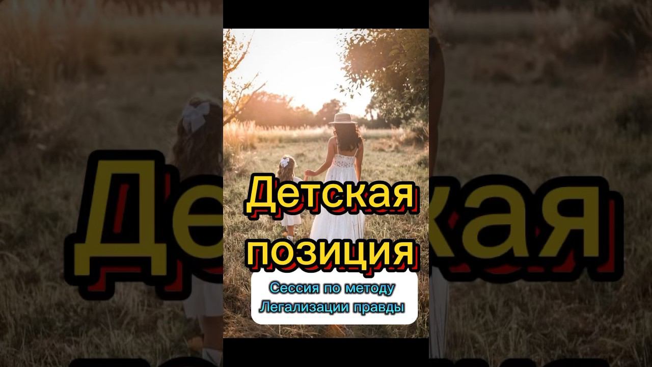Детская позиция #методлегализацииправды #коуч #проработки #отношения #расстановки #мама #юлияивлиева