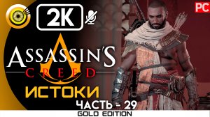 «Весы крокодила» 100% Прохождение Assassin's Creed: Истоки ? Без комментариев — Часть 29