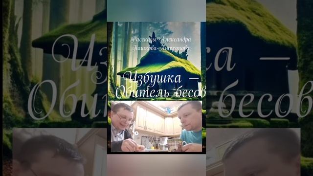 Чаепитие с писателем и поэтом Александром Пашковым - Антроповым