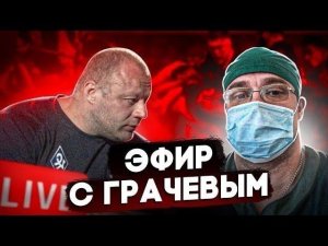 Статодинамика и Силовая Статодинамика | Стрим с Грачевым А М