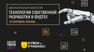 #ДеньОткрытыхТехнологий в Утконос ОНЛАЙН: Технологии собственной разработки в foodTECH