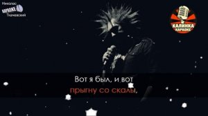 Прыгну со скалы Караоке