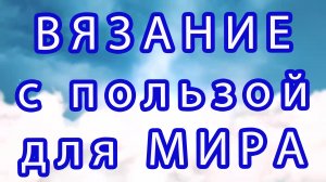 4 потрясающих истории о вязании с пользой для нашего мира