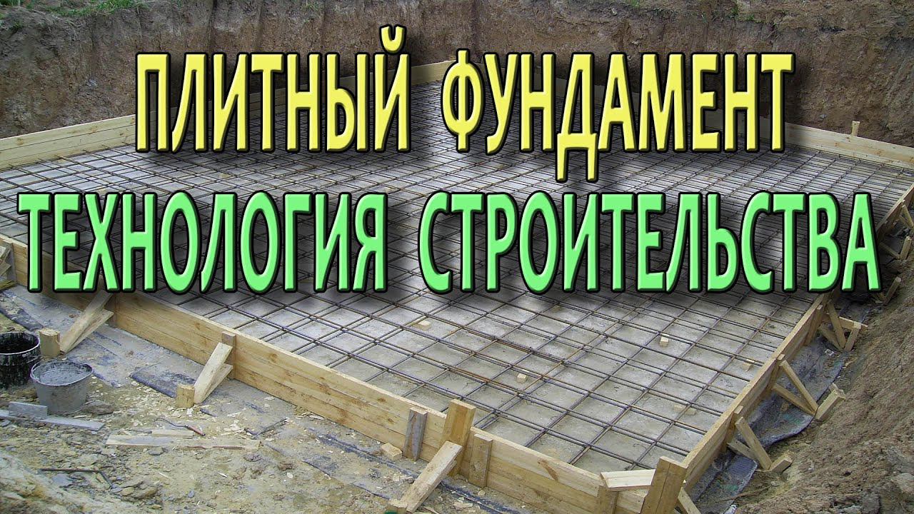 Фундамент плита Фундаментная плита Как сделать плитный фундамент Технологии строительства