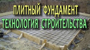 Фундамент плита Фундаментная плита Как сделать плитный фундамент Технологии строительства