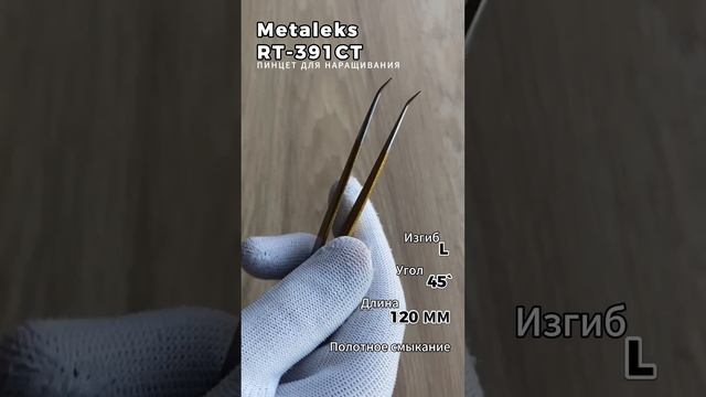 Metaleks (Металекс) RT-391 CT