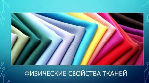 Механические физические и технологические свойства тканей из натуральных волокон