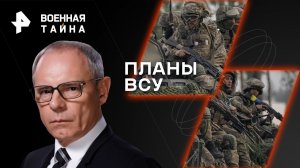 Планы ВСУ — Военная тайна с Игорем Прокопенко (23.12.2023)