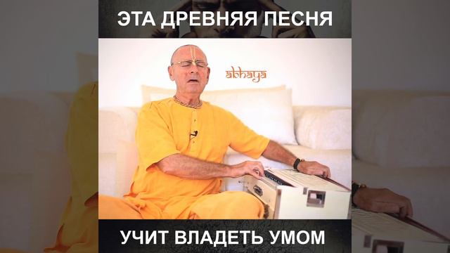 Эта древняя песня учит владеть умом | Шиварама Свами смотреть онлайн