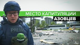 «Много раненых»: корреспондент RT с места капитуляции боевиков «Азова»