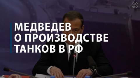 Медведев о производстве танков в РФ