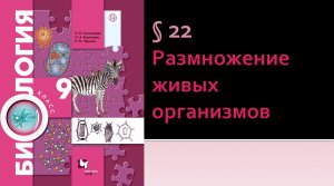 Параграф 22. Размножение живых организмов