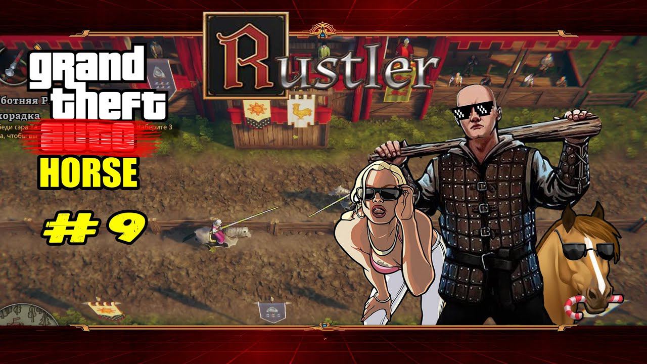 Турнир за пол царства и принцессу ★ Rustler ★ Выпуск #9