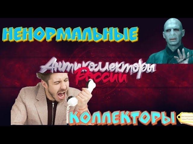 НЕНОРМАЛЬНЫЕ КОЛЛЕКТОРЫ