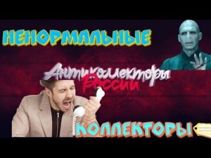 НЕНОРМАЛЬНЫЕ КОЛЛЕКТОРЫ
