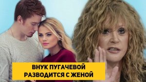Внук Пугачевой разводится с женой