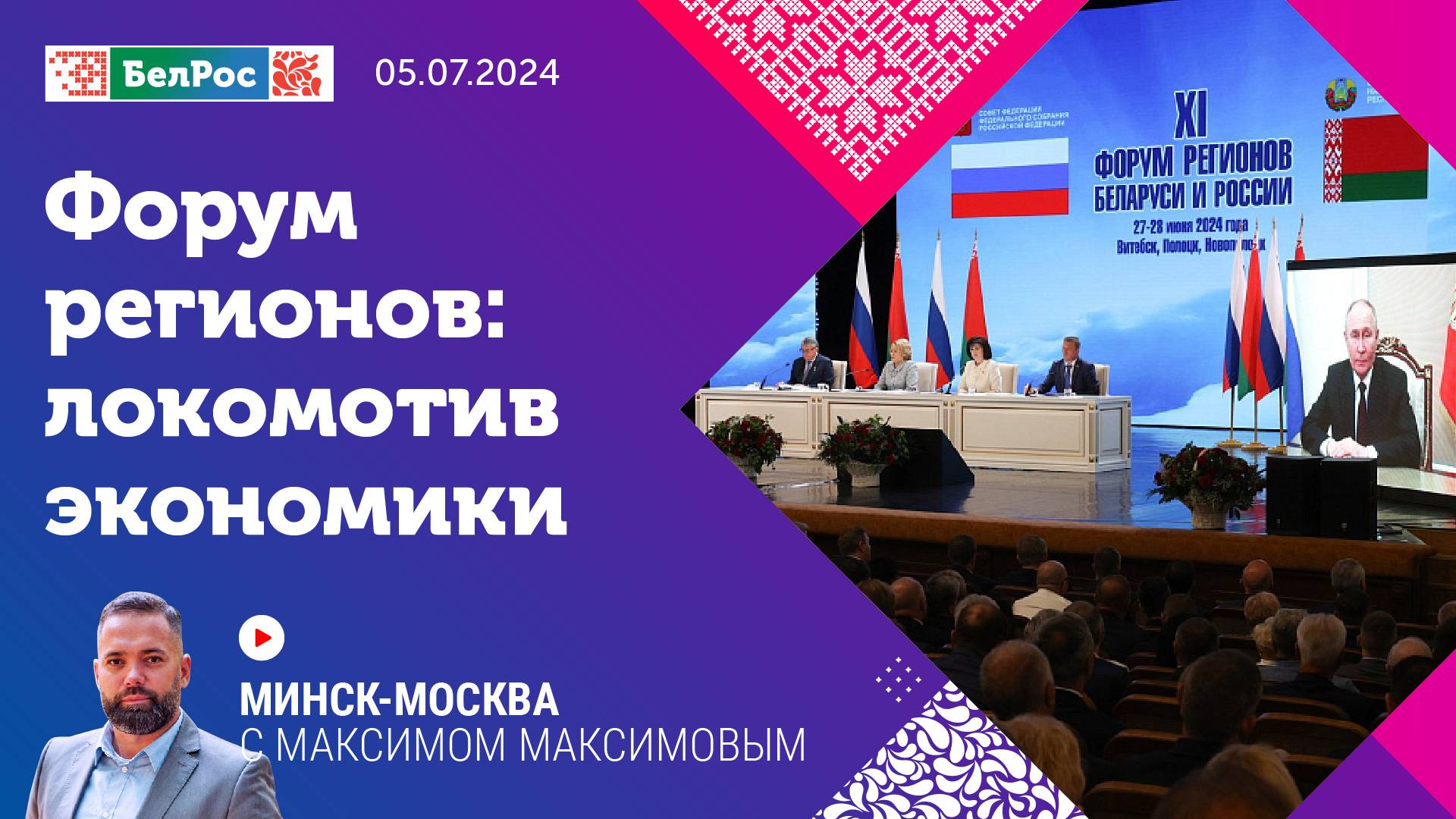Минск - Москва | Форум регионов: локомотив экономики