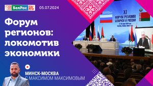 Минск - Москва | Форум регионов: локомотив экономики