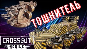 Кроссаут Мобайл - Тошнитель - Крутая легендарка