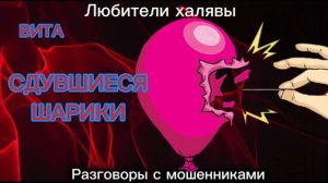 ВИТА. СДУВШИЕСЯ ШАРИКИ | ТЕЛЕФОННЫЕ МОШЕННИКИ