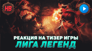 РЕАКЦИЯ НА ТИЗЕР ЛИГИ ЛЕГЕНД | LEAGUE OF LEGENDS