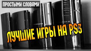Простыми словами Лучшие игры на PS3