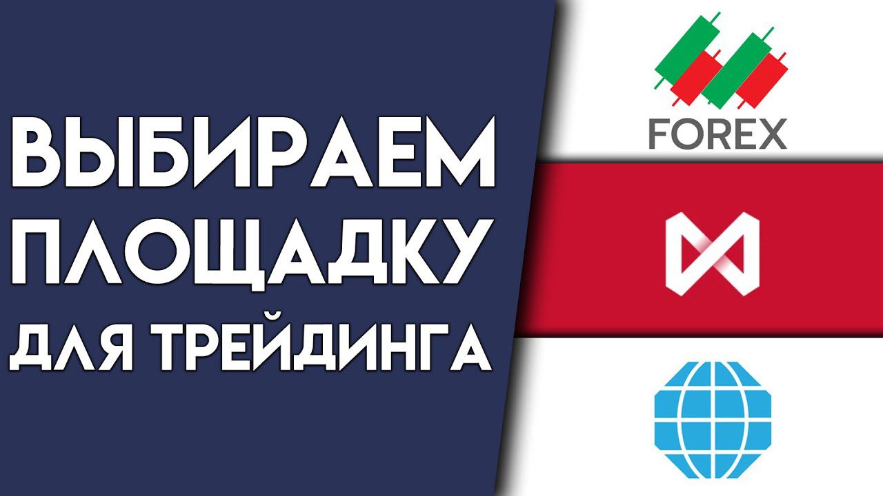 ТОРГОВЛЯ НА РЕАЛЬНОЙ БИРЖЕ: ВЫБИРАЕМ ПЛОЩАДКУ ДЛЯ ТРЕЙДИНГА | Академия Форекса