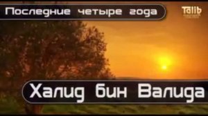 Халид бин Валид последние 4 года