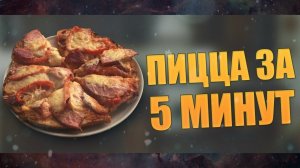 Как приготовить быструю пиццу?! | How to make fast pizza?